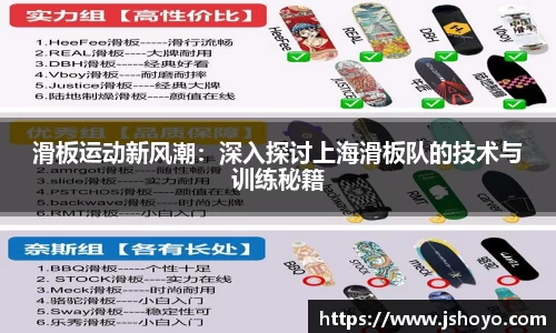 滑板运动新风潮：深入探讨上海滑板队的技术与训练秘籍