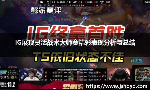 IG展现灵活战术大师赛精彩表现分析与总结