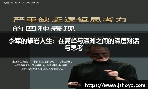 李军的攀岩人生：在高峰与深渊之间的深度对话与思考