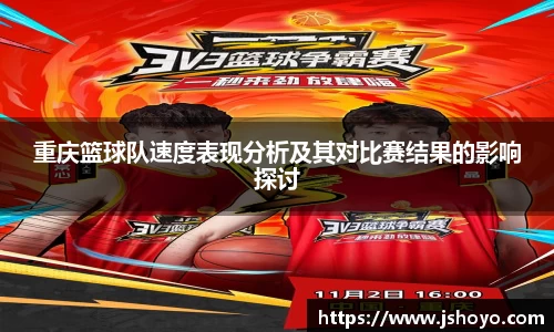 重庆篮球队速度表现分析及其对比赛结果的影响探讨