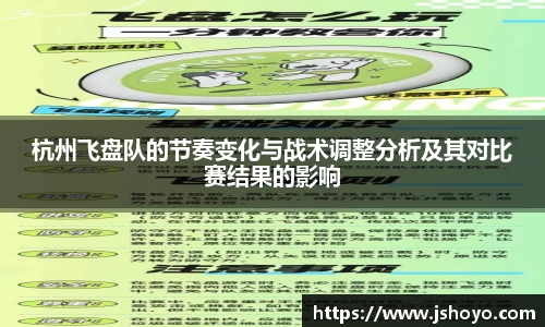 杭州飞盘队的节奏变化与战术调整分析及其对比赛结果的影响