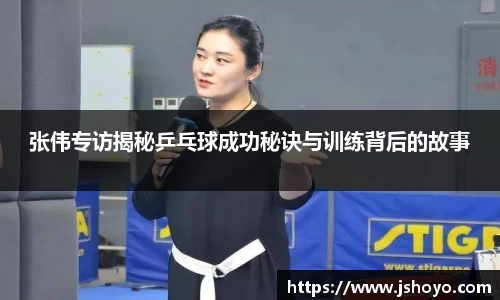 张伟专访揭秘乒乓球成功秘诀与训练背后的故事