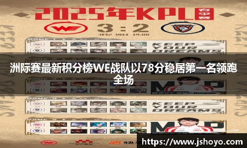 洲际赛最新积分榜WE战队以78分稳居第一名领跑全场