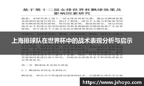 上海排球队在世界杯中的战术表现分析与启示