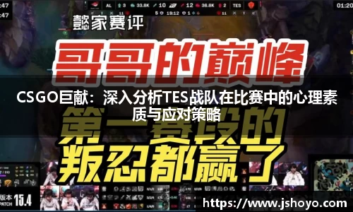 CSGO巨献：深入分析TES战队在比赛中的心理素质与应对策略