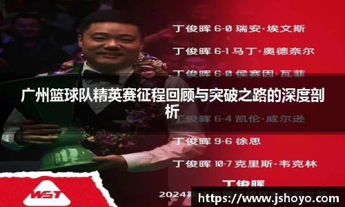 广州篮球队精英赛征程回顾与突破之路的深度剖析