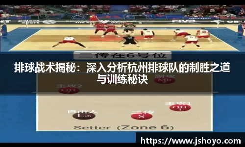 排球战术揭秘：深入分析杭州排球队的制胜之道与训练秘诀