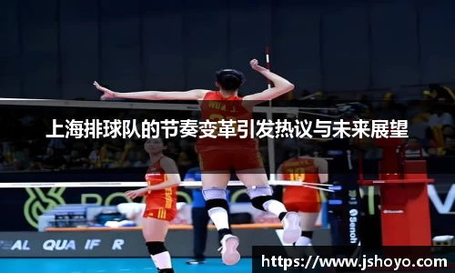 上海排球队的节奏变革引发热议与未来展望