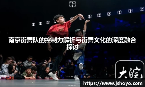 南京街舞队的控制力解析与街舞文化的深度融合探讨