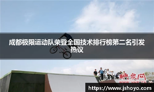 成都极限运动队荣登全国技术排行榜第二名引发热议