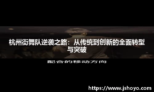 杭州街舞队逆袭之路：从传统到创新的全面转型与突破