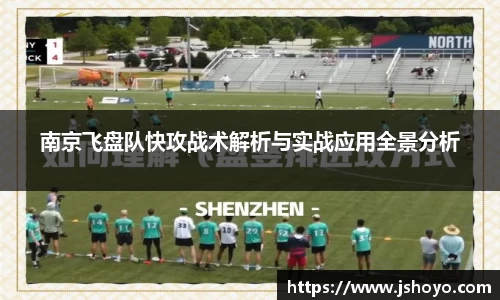 南京飞盘队快攻战术解析与实战应用全景分析