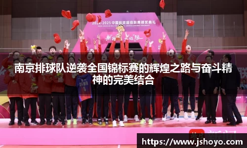 南京排球队逆袭全国锦标赛的辉煌之路与奋斗精神的完美结合