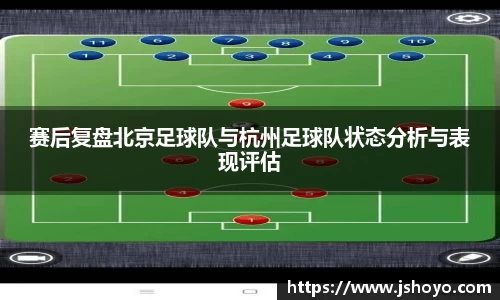 赛后复盘北京足球队与杭州足球队状态分析与表现评估