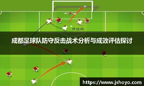 成都足球队防守反击战术分析与成效评估探讨