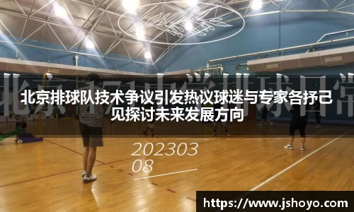 北京排球队技术争议引发热议球迷与专家各抒己见探讨未来发展方向