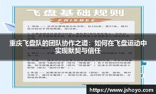 重庆飞盘队的团队协作之道：如何在飞盘运动中实现默契与信任