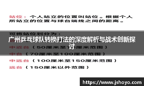 广州乒乓球队转换打法的深度解析与战术创新探讨