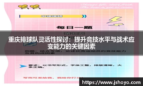 重庆排球队灵活性探讨：提升竞技水平与战术应变能力的关键因素