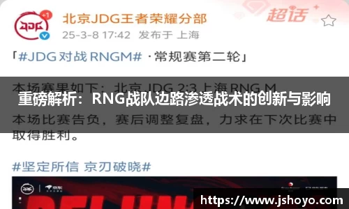 重磅解析：RNG战队边路渗透战术的创新与影响