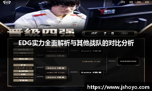 EDG实力全面解析与其他战队的对比分析