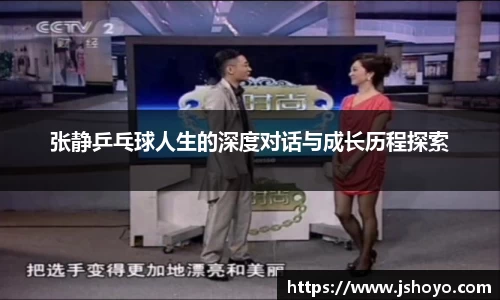 张静乒乓球人生的深度对话与成长历程探索