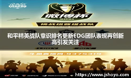 和平精英战队意识排名更新EDG团队表现再创新高引发关注