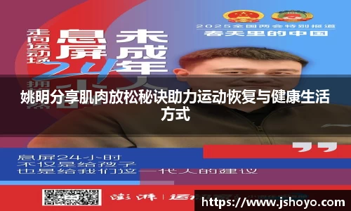 姚明分享肌肉放松秘诀助力运动恢复与健康生活方式