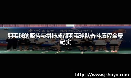 羽毛球的坚持与拼搏成都羽毛球队奋斗历程全景纪实