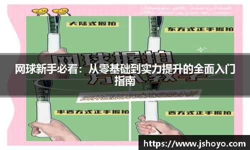 网球新手必看：从零基础到实力提升的全面入门指南