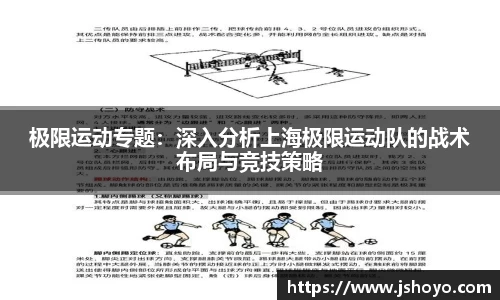 极限运动专题：深入分析上海极限运动队的战术布局与竞技策略