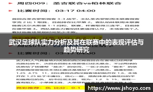 武汉足球队实力分析及其在联赛中的表现评估与趋势研究