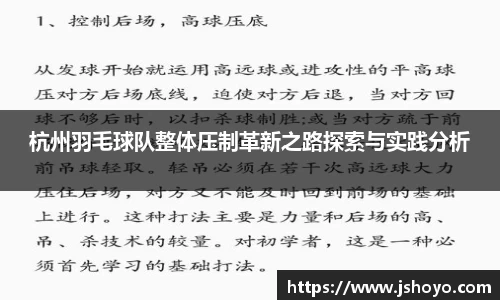 杭州羽毛球队整体压制革新之路探索与实践分析
