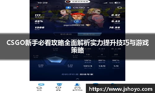CSGO新手必看攻略全面解析实力提升技巧与游戏策略
