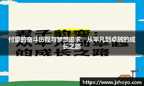 付豪的奋斗历程与梦想追求：从平凡到卓越的成长之路