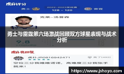 勇士与雷霆第六场激战回顾双方球星表现与战术分析