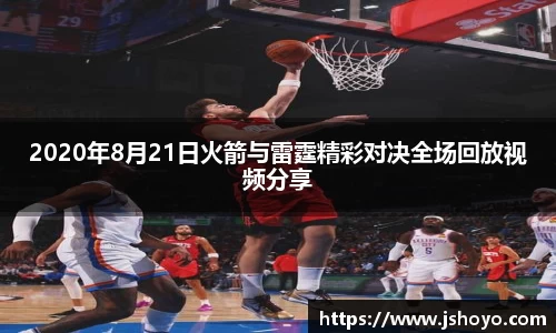 2020年8月21日火箭与雷霆精彩对决全场回放视频分享