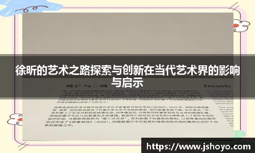 徐昕的艺术之路探索与创新在当代艺术界的影响与启示