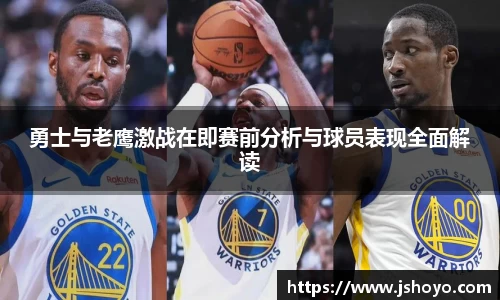 勇士与老鹰激战在即赛前分析与球员表现全面解读
