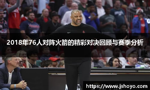 2018年76人对阵火箭的精彩对决回顾与赛季分析