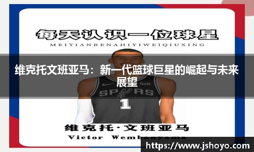 维克托文班亚马：新一代篮球巨星的崛起与未来展望