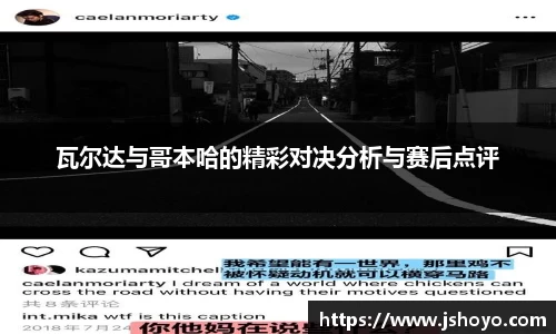 瓦尔达与哥本哈的精彩对决分析与赛后点评