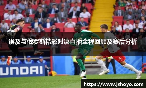 诶及与俄罗斯精彩对决直播全程回顾及赛后分析