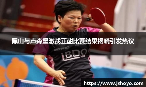 黑山与卢森堡激战正酣比赛结果揭晓引发热议