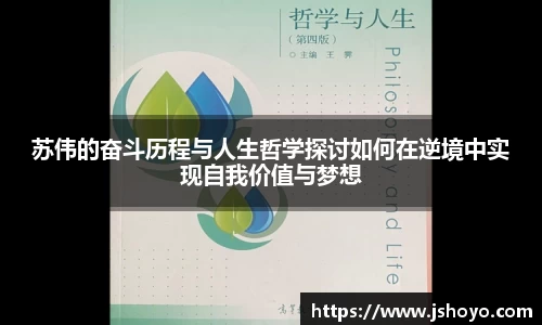 苏伟的奋斗历程与人生哲学探讨如何在逆境中实现自我价值与梦想