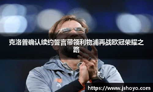 克洛普确认续约誓言带领利物浦再战欧冠荣耀之路
