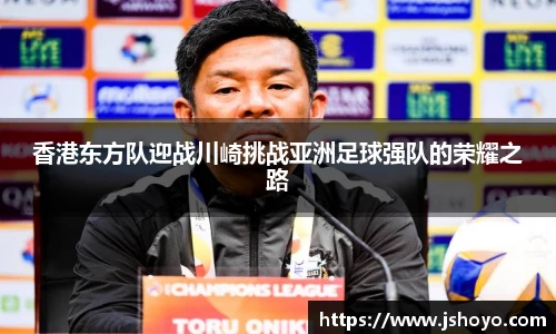 香港东方队迎战川崎挑战亚洲足球强队的荣耀之路