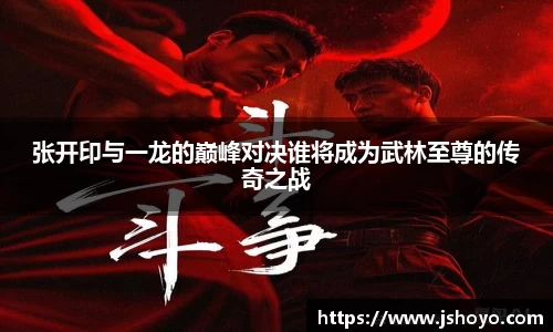 张开印与一龙的巅峰对决谁将成为武林至尊的传奇之战