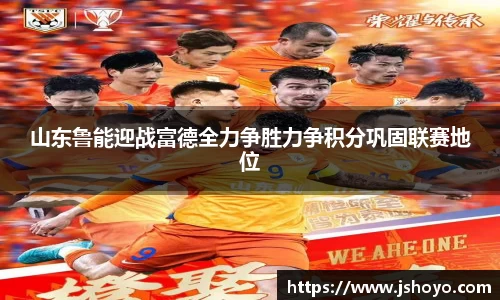 山东鲁能迎战富德全力争胜力争积分巩固联赛地位