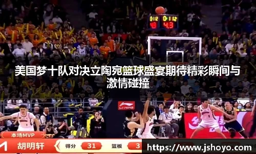 美国梦十队对决立陶宛篮球盛宴期待精彩瞬间与激情碰撞